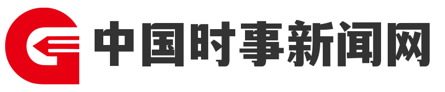 中国时事新闻网